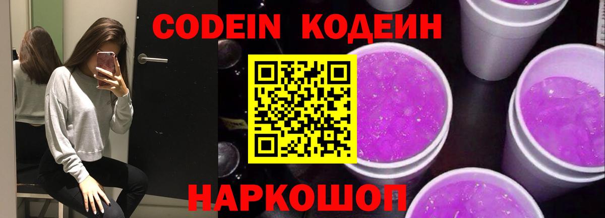 Кодеиновый сироп Lean напиток Lean (лин)  Кодеин Purple Drank  Вход с VPN  Коряжма 